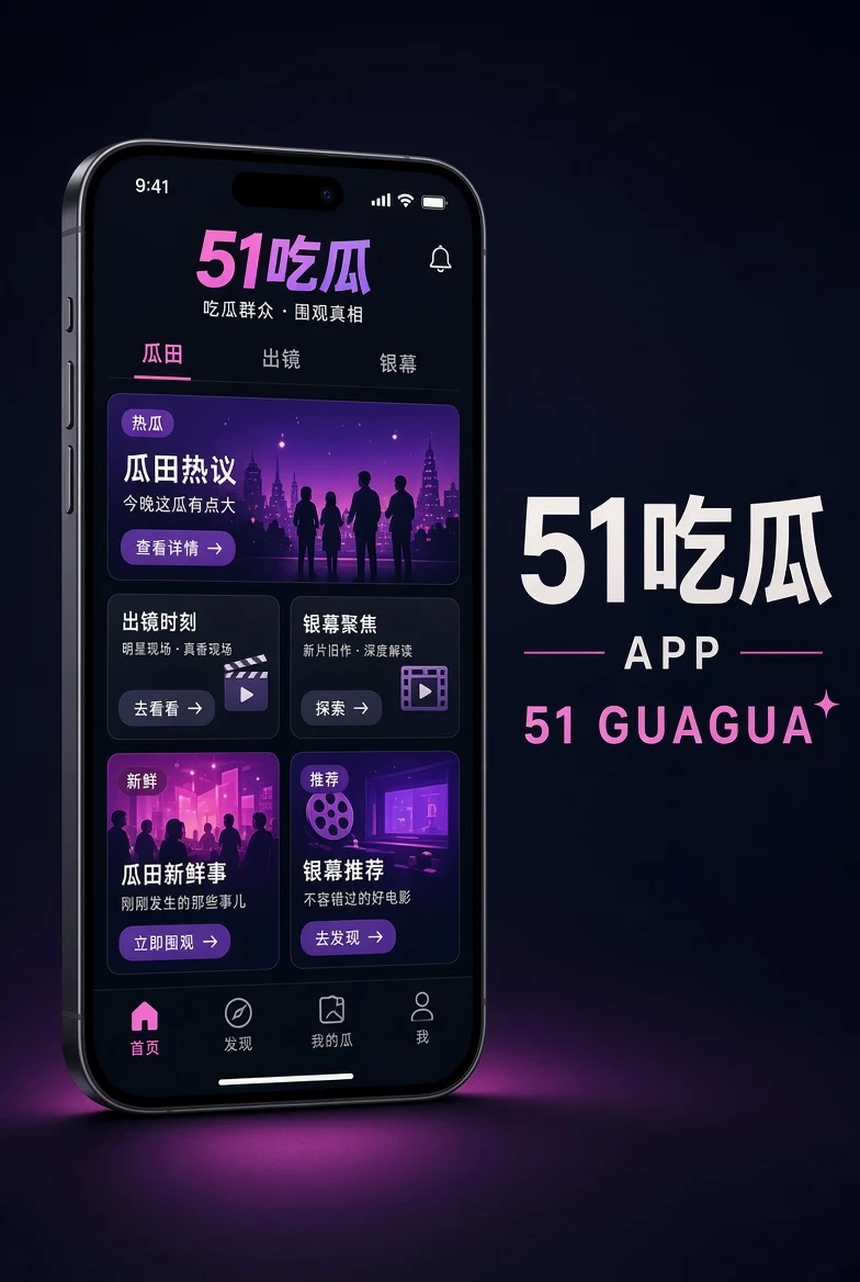 51吃瓜APP界面示意