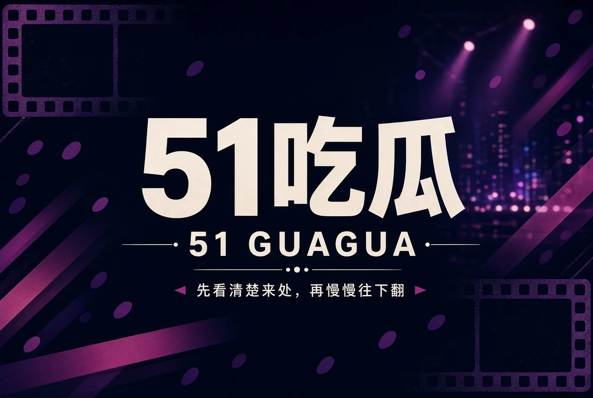 51吃瓜品牌封面